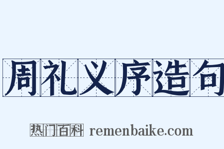 周礼义序造句是什么意思的图片
